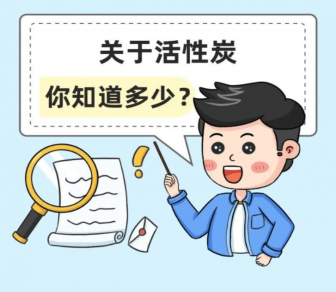 活性炭市場亂象：你買到的活性炭可能是‘’假‘’活性炭！