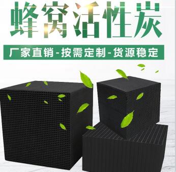 無煙煤防水型<a href=http://m.gilclayton.com/fwzhxt/ target=_blank class=infotextkey>蜂窩活性炭</a>廠家報(bào)價(jià)
